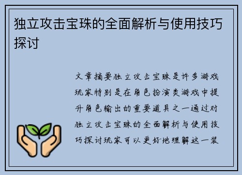 独立攻击宝珠的全面解析与使用技巧探讨