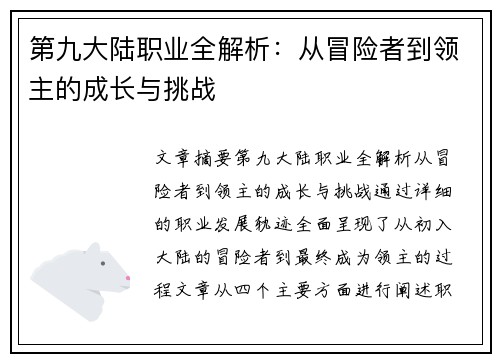 第九大陆职业全解析：从冒险者到领主的成长与挑战