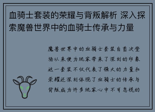 血骑士套装的荣耀与背叛解析 深入探索魔兽世界中的血骑士传承与力量