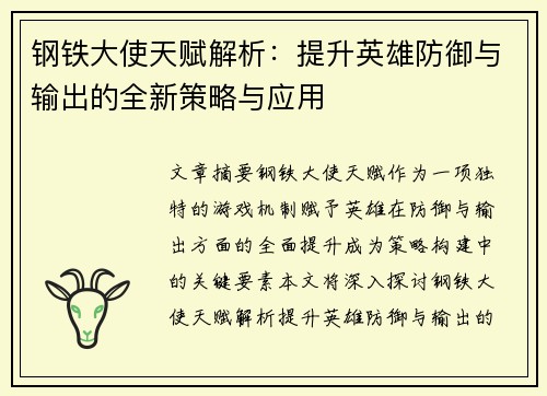 钢铁大使天赋解析：提升英雄防御与输出的全新策略与应用