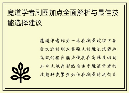 魔道学者刷图加点全面解析与最佳技能选择建议