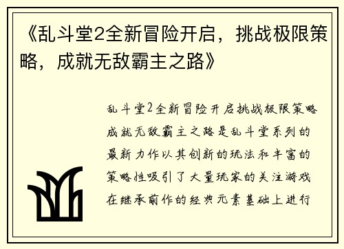 《乱斗堂2全新冒险开启，挑战极限策略，成就无敌霸主之路》