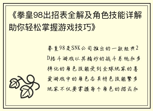 《拳皇98出招表全解及角色技能详解助你轻松掌握游戏技巧》