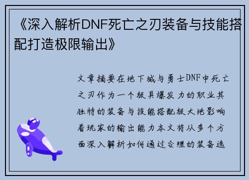 《深入解析DNF死亡之刃装备与技能搭配打造极限输出》