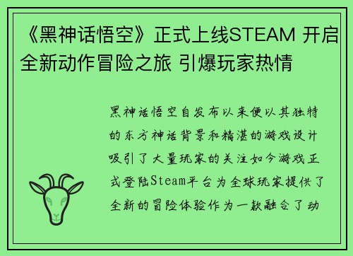 《黑神话悟空》正式上线STEAM 开启全新动作冒险之旅 引爆玩家热情