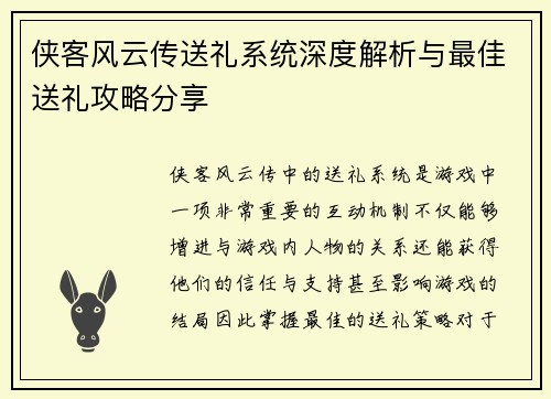 侠客风云传送礼系统深度解析与最佳送礼攻略分享