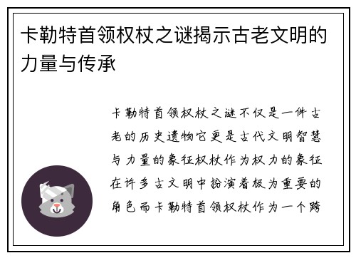 卡勒特首领权杖之谜揭示古老文明的力量与传承