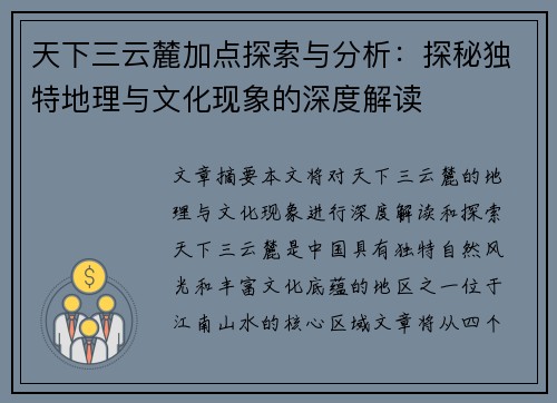 天下三云麓加点探索与分析：探秘独特地理与文化现象的深度解读