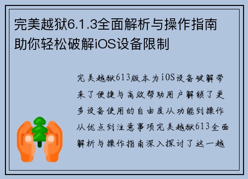完美越狱6.1.3全面解析与操作指南 助你轻松破解iOS设备限制