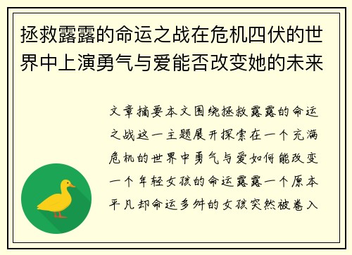 拯救露露的命运之战在危机四伏的世界中上演勇气与爱能否改变她的未来