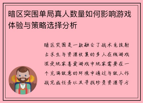 暗区突围单局真人数量如何影响游戏体验与策略选择分析