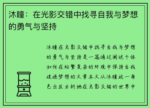 沐瞳：在光影交错中找寻自我与梦想的勇气与坚持
