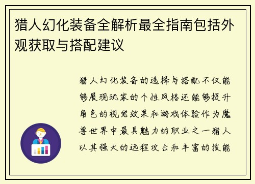 猎人幻化装备全解析最全指南包括外观获取与搭配建议