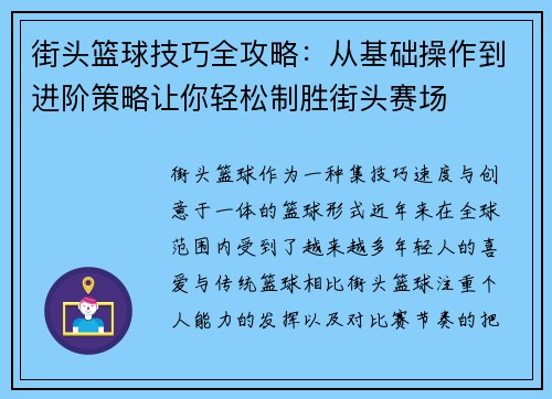 街头篮球技巧全攻略：从基础操作到进阶策略让你轻松制胜街头赛场