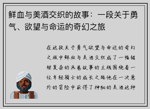鲜血与美酒交织的故事：一段关于勇气、欲望与命运的奇幻之旅