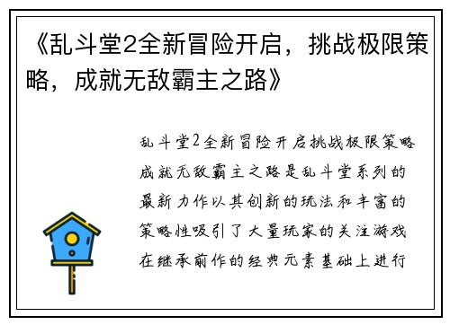 《乱斗堂2全新冒险开启，挑战极限策略，成就无敌霸主之路》