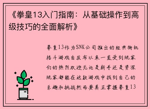 《拳皇13入门指南：从基础操作到高级技巧的全面解析》