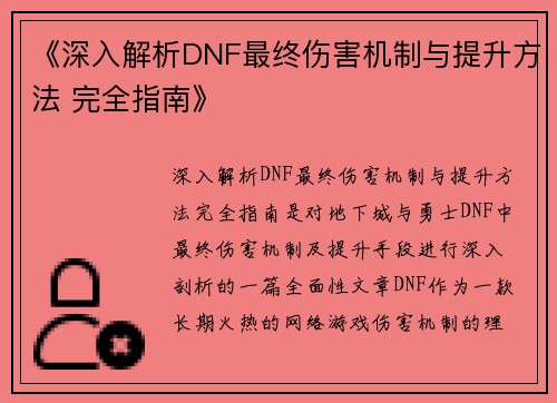 《深入解析DNF最终伤害机制与提升方法 完全指南》