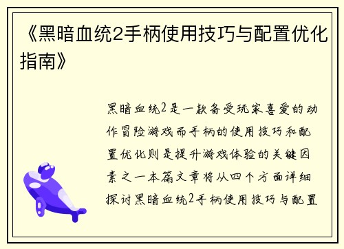 《黑暗血统2手柄使用技巧与配置优化指南》