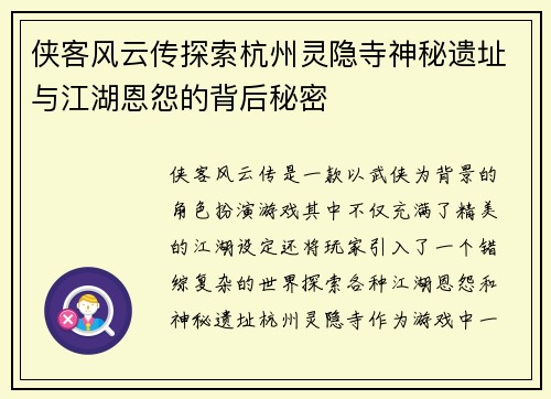 侠客风云传探索杭州灵隐寺神秘遗址与江湖恩怨的背后秘密