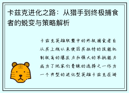 卡兹克进化之路：从猎手到终极捕食者的蜕变与策略解析
