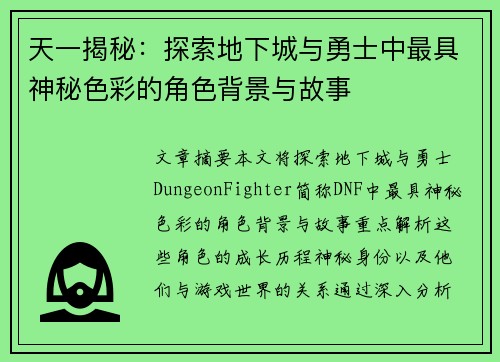 天一揭秘：探索地下城与勇士中最具神秘色彩的角色背景与故事