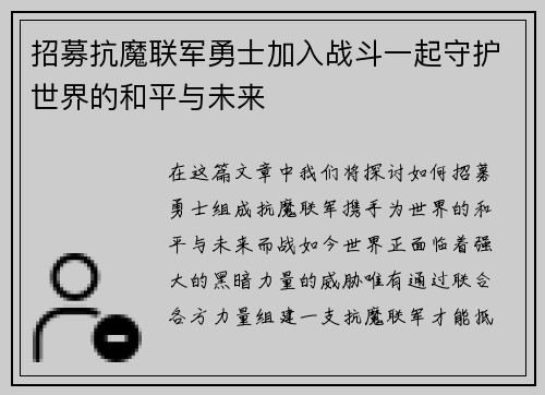 招募抗魔联军勇士加入战斗一起守护世界的和平与未来