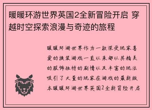 暖暖环游世界英国2全新冒险开启 穿越时空探索浪漫与奇迹的旅程