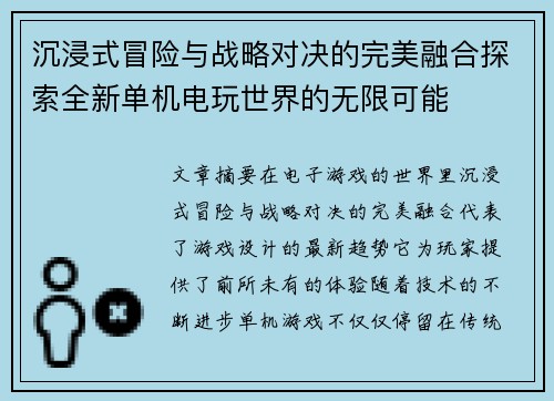 沉浸式冒险与战略对决的完美融合探索全新单机电玩世界的无限可能
