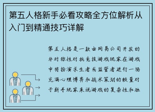 第五人格新手必看攻略全方位解析从入门到精通技巧详解