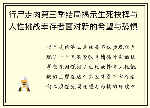 行尸走肉第三季结局揭示生死抉择与人性挑战幸存者面对新的希望与恐惧