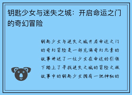 钥匙少女与迷失之城：开启命运之门的奇幻冒险