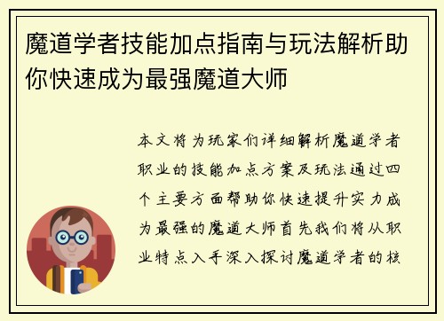 魔道学者技能加点指南与玩法解析助你快速成为最强魔道大师