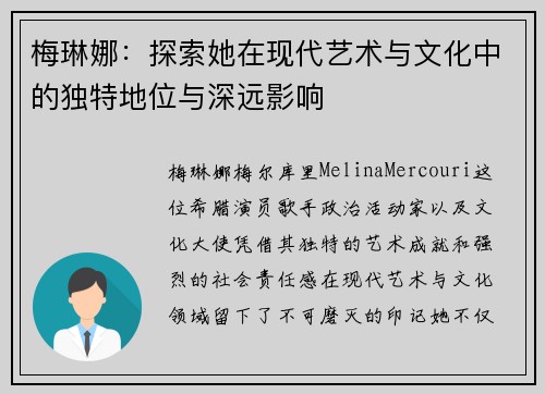 梅琳娜：探索她在现代艺术与文化中的独特地位与深远影响