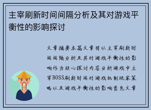 主宰刷新时间间隔分析及其对游戏平衡性的影响探讨