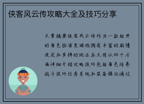 侠客风云传攻略大全及技巧分享
