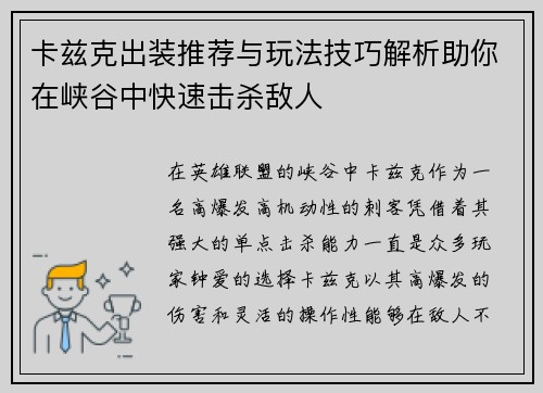 卡兹克出装推荐与玩法技巧解析助你在峡谷中快速击杀敌人