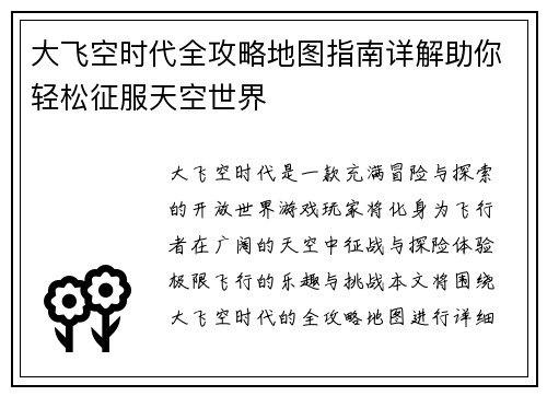 大飞空时代全攻略地图指南详解助你轻松征服天空世界