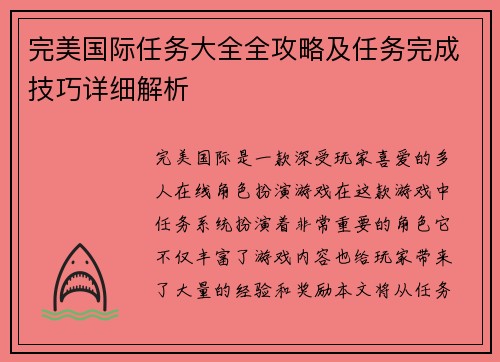 完美国际任务大全全攻略及任务完成技巧详细解析