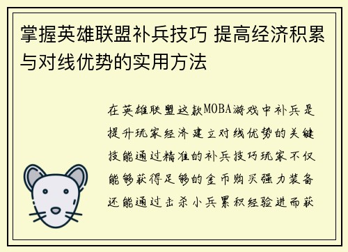 掌握英雄联盟补兵技巧 提高经济积累与对线优势的实用方法