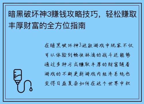 暗黑破坏神3赚钱攻略技巧，轻松赚取丰厚财富的全方位指南