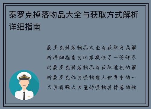 泰罗克掉落物品大全与获取方式解析详细指南