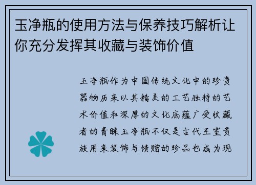 玉净瓶的使用方法与保养技巧解析让你充分发挥其收藏与装饰价值
