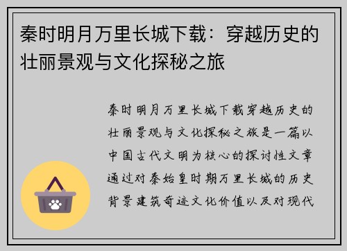 秦时明月万里长城下载：穿越历史的壮丽景观与文化探秘之旅