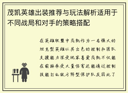 茂凯英雄出装推荐与玩法解析适用于不同战局和对手的策略搭配