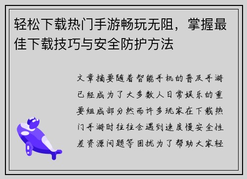 轻松下载热门手游畅玩无阻，掌握最佳下载技巧与安全防护方法