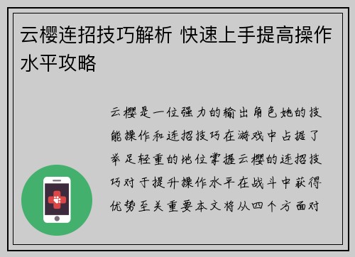 云樱连招技巧解析 快速上手提高操作水平攻略