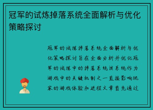 冠军的试炼掉落系统全面解析与优化策略探讨