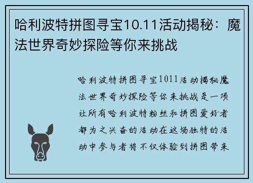 哈利波特拼图寻宝10.11活动揭秘：魔法世界奇妙探险等你来挑战