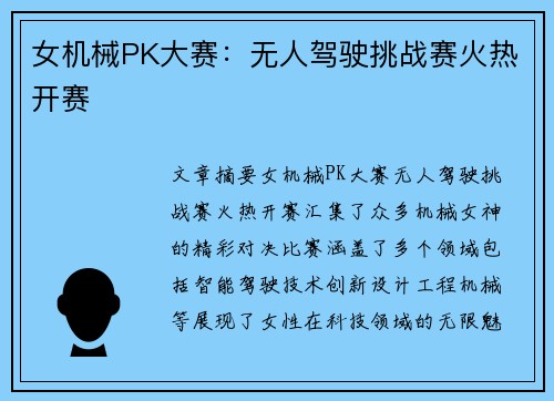 女机械PK大赛：无人驾驶挑战赛火热开赛